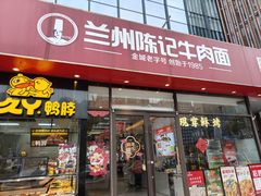 -兰州陈记牛肉面 ·烧烤· 铜锅涮肉(万达店)