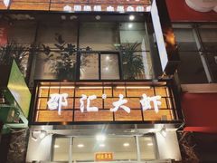 -惠友大虾(太原北街店)