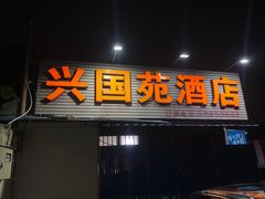 -兴国苑酒店