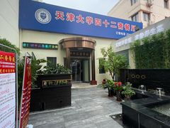 -天津大学·四十二斋餐厅