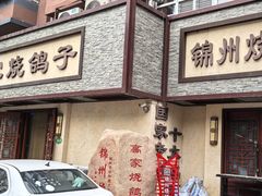 -高家烧鸽子烧烤店63年