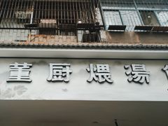 -董厨煨汤馆(车站路店)