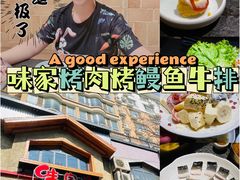 -味家烤肉烤鳗鱼牛排(西塔旗舰店)