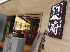 门面-闫府私房菜·百年鲁菜(恒隆店)