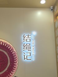 -结绳记(朝阳大悦城店)