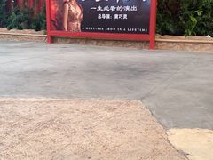 -三亚千古情景区游客中心-接待中心