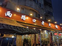 -山城年华老火锅(玉林店)