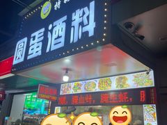 门面-圆蛋酒料•生腌(开元路店)