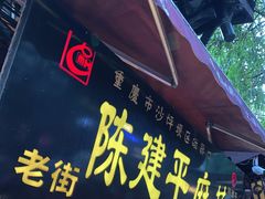 门面-陈建平麻花(磁器口总店)