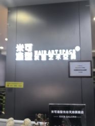 -米可造型烫发染发