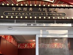 -沈大成(南京东路店)