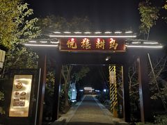 -悦禧耕岛酒店·指月坞餐厅·旺山特色农家乐