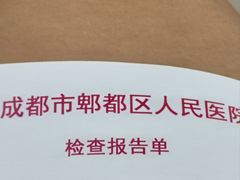 -成都市郫都区人民医院