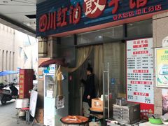 门面-四川红油饺子馆(港汇广场店)