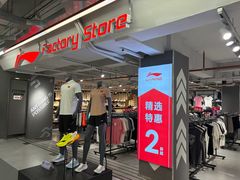 -五环Outlets(高新工厂店)