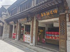 门面-嘉华鲜花饼(大理元帅府店)