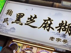-鞠氏黑芝麻糊(水塔店)