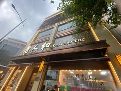 门面-老人和饭店(淮海中路店)
