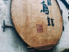 -乌镇景区