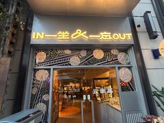 -一坐一忘云南菜(嘉里中心店)