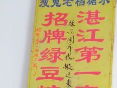 -瘦鬼老档糖水铺