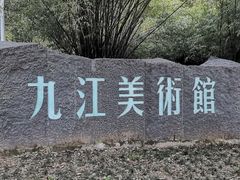 -九江美术馆