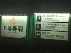 -816工程景区