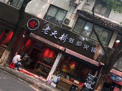 -老天桥蛙炉火锅(姑苏总店)