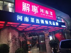 门面-解家河南菜(商鼎路店)
