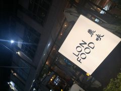 -农畉LONFOOD(福田星河COCOPark店)