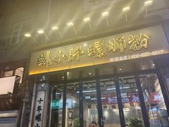 -螺小胖柳州螺蛳粉(钟楼总店)