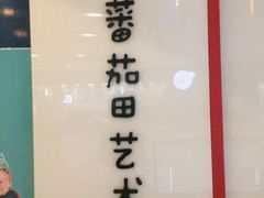-蕃茄田艺术(普陀长风大悦城中心)