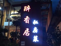 -云隐小厨·传统大理美食(复兴路店)