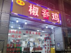 -椒香鸡(西区体育馆店)