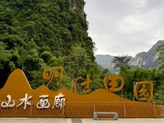 -明仕田园