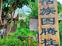 -云南民族村