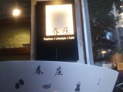 -春庄咖啡SpringHues(钟楼小区店)