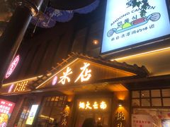 -米店·云南菜(南门店)