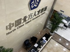 -中国北方人才市场