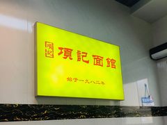 -项记面馆(明瓦廊店)