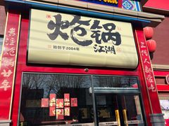 -涿派·炝锅鱼(涿州店)