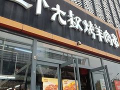 -三个大叔烤羊肉串·炭炉砂锅菜(西三旗店)