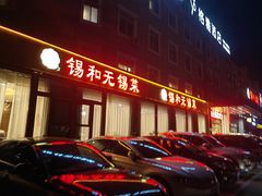 -锡和无锡菜(景丽苑店)