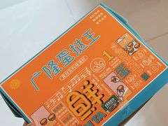 -广隆蛋挞王(农讲所店)