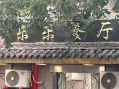 -乐乐餐厅(湘子庙街店)