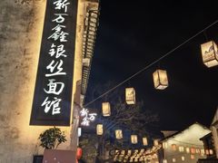 -新万鑫银丝面·非遗无锡味(惠山古镇店)