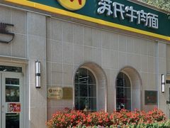 -苏氏牛肉面(北京南路店)