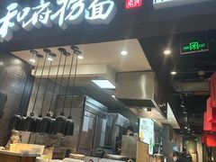-和府捞面(天河领展广场店)