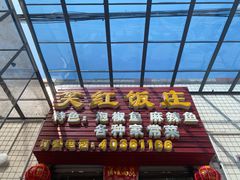 门面-笑红饭庄