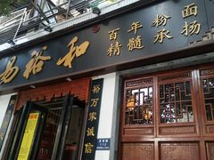 门面-易裕和·长沙米粉(友谊路店)